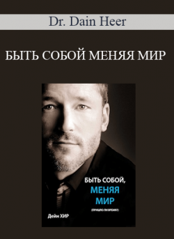 Dr. Dain Heer - БЫТЬ СОБОЙ МЕНЯЯ МИР (Being You Changing the World - Russian Version)