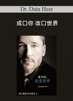 Dr. Dain Heer - 成为你 改变世界 (Being You Changing the World - Simplified Chinese Version)