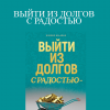 Simone Milasas - ВЫЙТИ ИЗ ДОЛГОВ С РАДОСТЬЮ (Getting Out of Debt Joyfully - Russian Version)